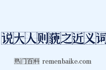 说大人则藐之近义词是什么意思的图片